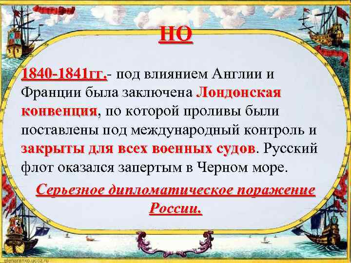 НО 1840 -1841 гг. - под влиянием Англии и 1840 -1841 гг. Франции была