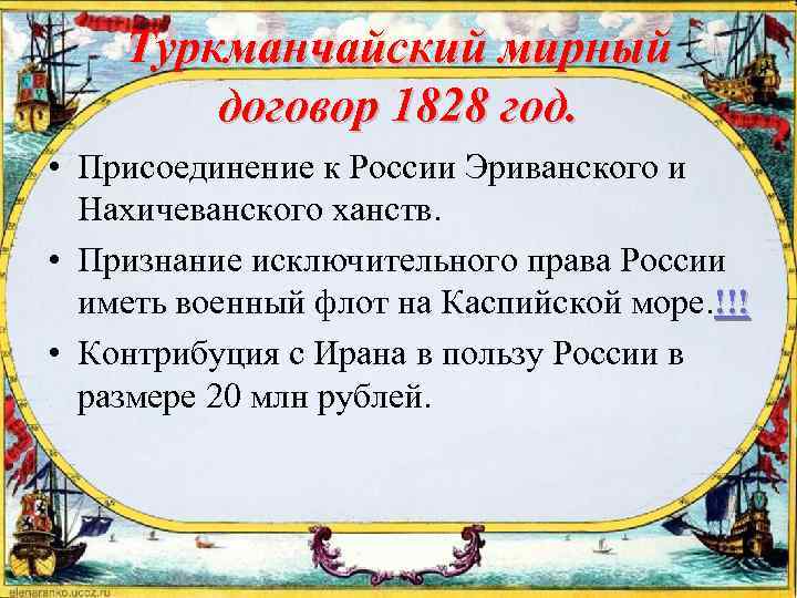 Туркманчайский мирный договор 1828 год. • Присоединение к России Эриванского и Нахичеванского ханств. •