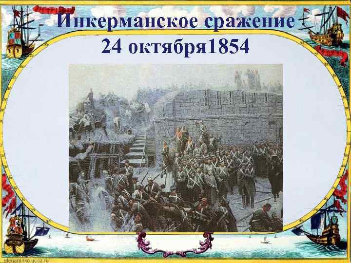 Инкерманское сражение 1854 карта