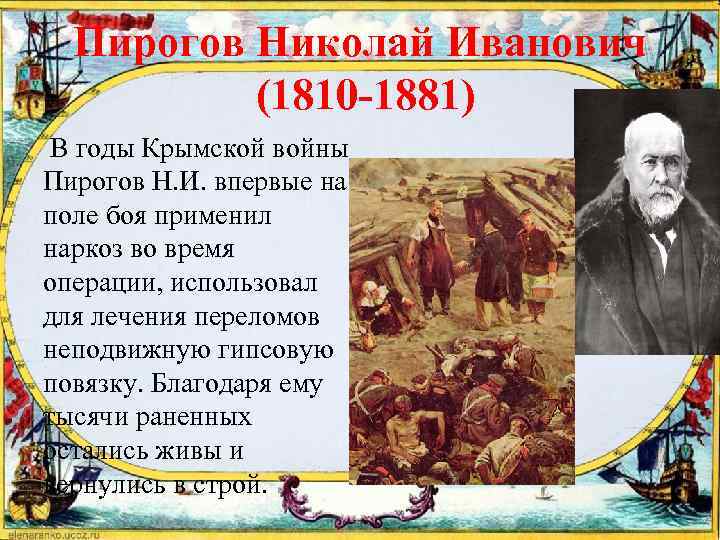 Пирогов Николай Иванович (1810 -1881) В годы Крымской войны Пирогов Н. И. впервые на