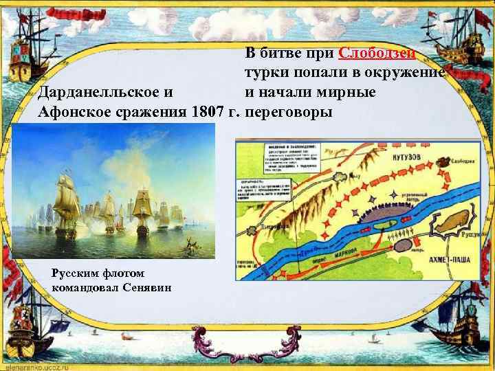 В битве при Слободзеи турки попали в окружение Дарданелльское и и начали мирные Афонское