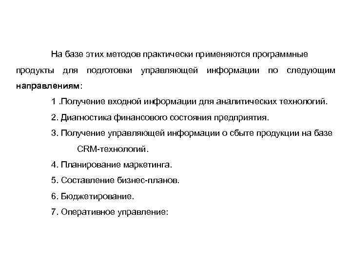   На базе этих методов практически применяются программные продукты  для  подготовки
