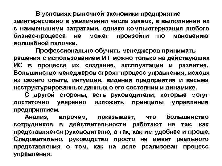 В условиях рыночной экономики предприятие заинтересовано в увеличении числа заявок, в выполнении их