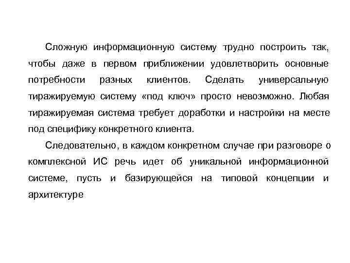   Сложную информационную систему трудно построить так, чтобы даже в первом приближении удовлетворить