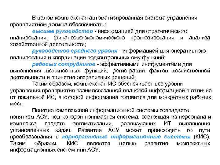   В целом комплексная автоматизированная система управления предприятием должна обеспечивать:   высшее