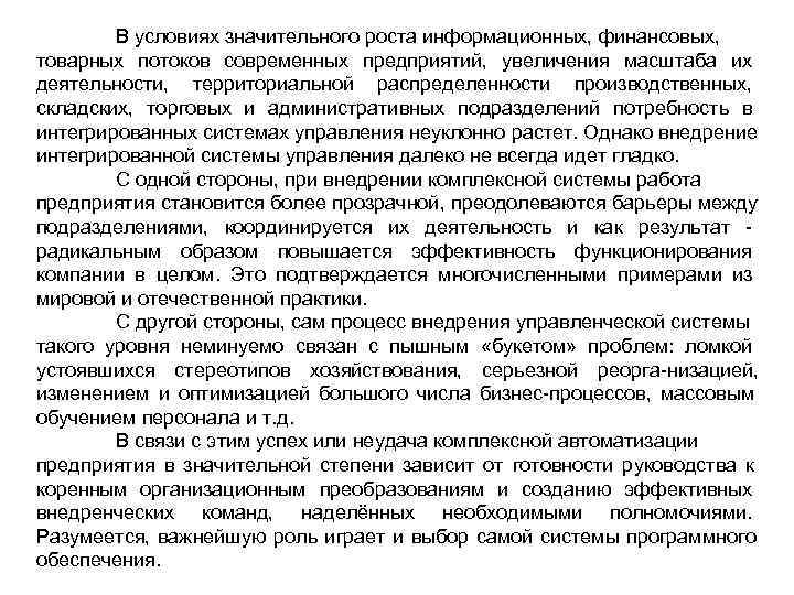  В условиях значительного роста информационных, финансовых, товарных потоков современных предприятий, увеличения масштаба