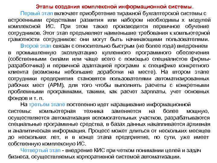   Этапы создания комплексной информационной системы.  Первый этап включает приобретение тиражной бухгалтерской