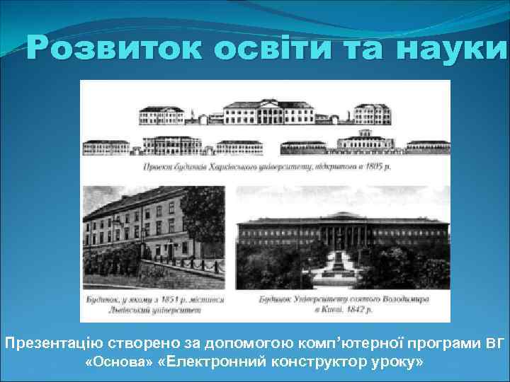 Розвиток освіти та науки Презентацію створено за допомогою комп’ютерної програми ВГ  «Основа»