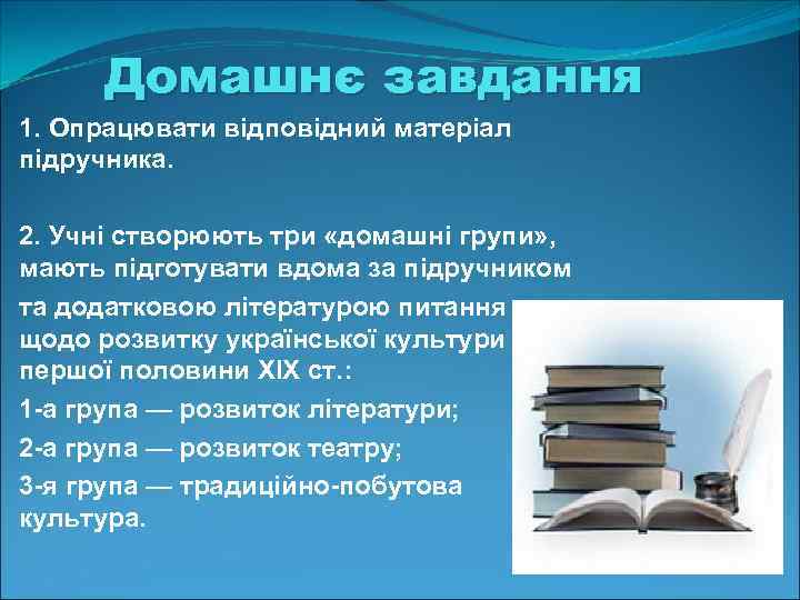  Домашнє завдання 1. Опрацювати відповідний матеріал підручника.  2. Учні створюють три «домашні