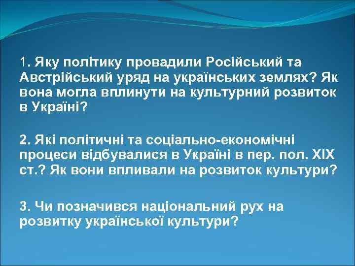 1. Яку політику провадили Російський та Австрійський уряд на українських землях? Як вона могла