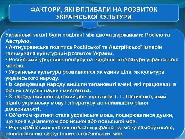    ФАКТОРИ, ЯКІ ВПЛИВАЛИ НА РОЗВИТОК •    УКРАЇНСЬКОЇ КУЛЬТУРИ