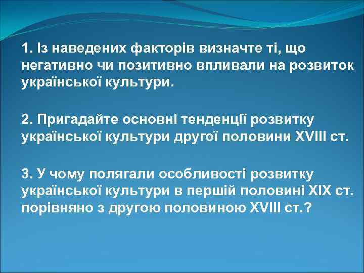1. Із наведених факторів визначте ті, що негативно чи позитивно впливали на розвиток української