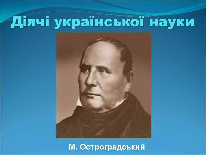 Діячі української науки  М. Остроградський 
