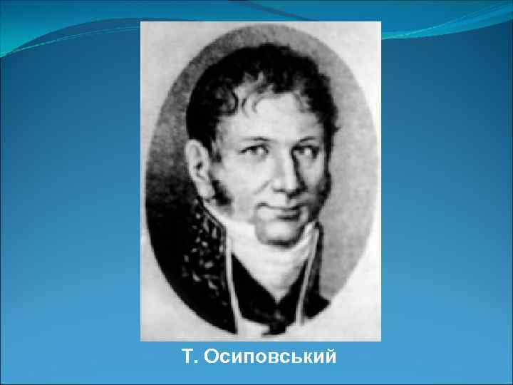 Т. Осиповський 