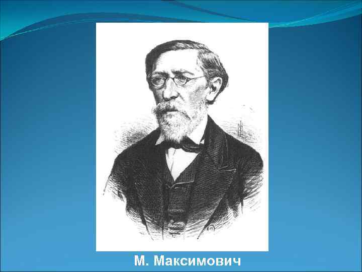 М. Максимович 