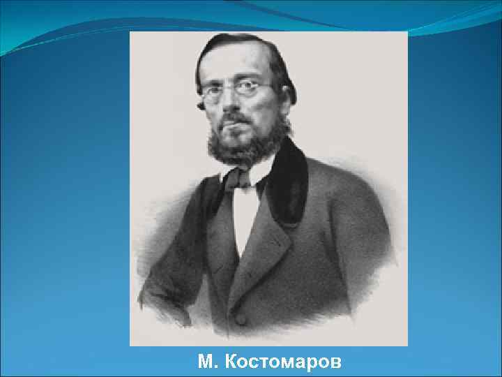 М. Костомаров 