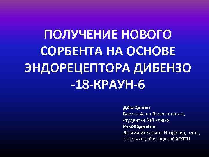   ПОЛУЧЕНИЕ НОВОГО  СОРБЕНТА НА ОСНОВЕ ЭНДОРЕЦЕПТОРА ДИБЕНЗО  -18 -КРАУН-6 