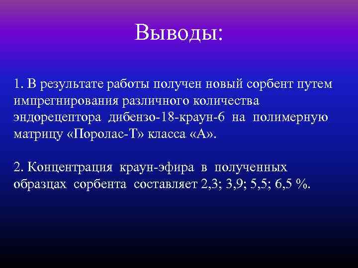     Выводы:  1. В результате работы получен новый сорбент путем