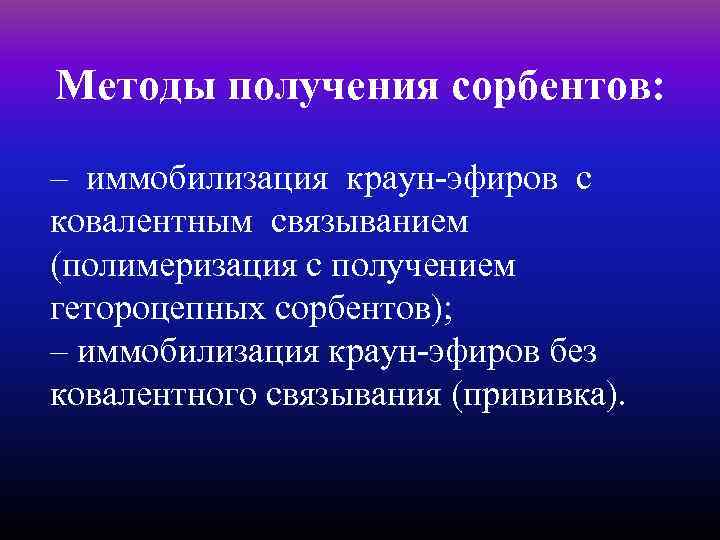 Методы получения сорбентов:  – иммобилизация краун-эфиров с ковалентным связыванием (полимеризация с получением гетороцепных