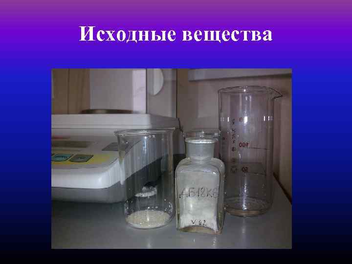 Исходные вещества 