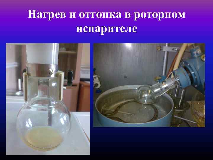 Нагрев и отгонка в роторном   испарителе 