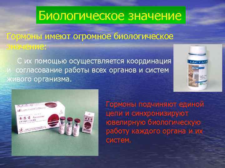   Биологическое значение Гормоны имеют огромное биологическое значение:  С их помощью осуществляется