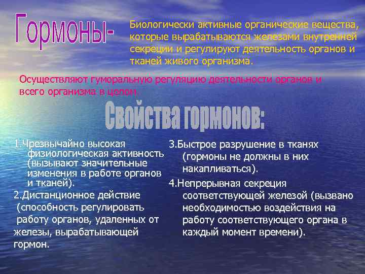      Биологически активные органические вещества,    которые вырабатываются