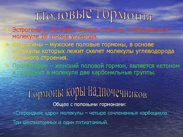  • Эстрогены – женские половые гормоны, содержащие в молекуле 18 атомов углерода. 