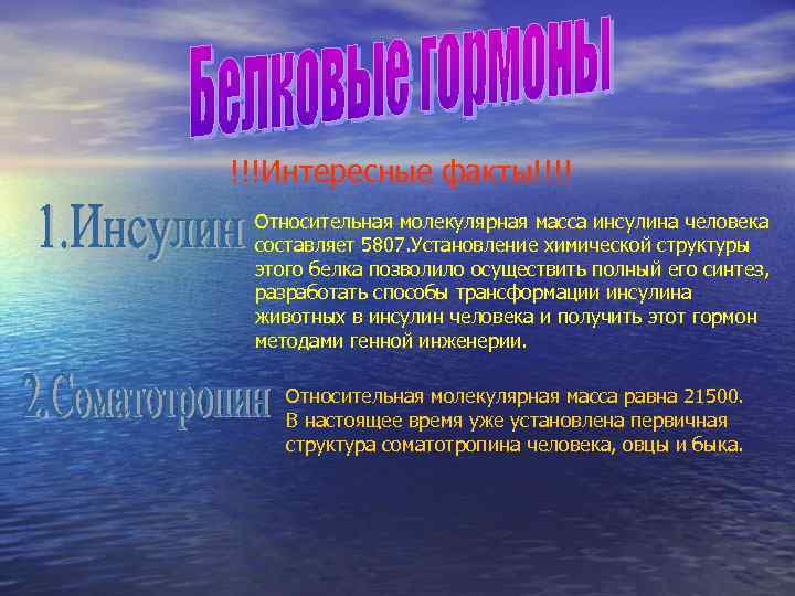 !!!Интересные факты!!!! Относительная молекулярная масса инсулина человека составляет 5807. Установление химической структуры этого белка