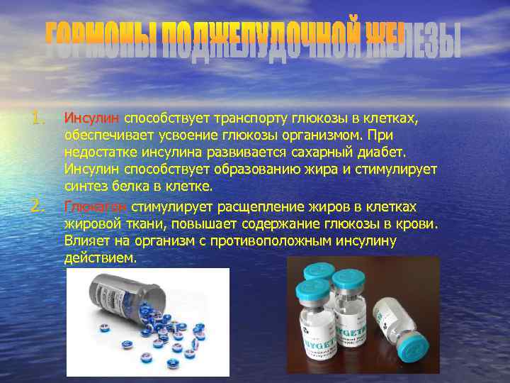 1.  Инсулин способствует транспорту глюкозы в клетках,  обеспечивает усвоение глюкозы организмом. При