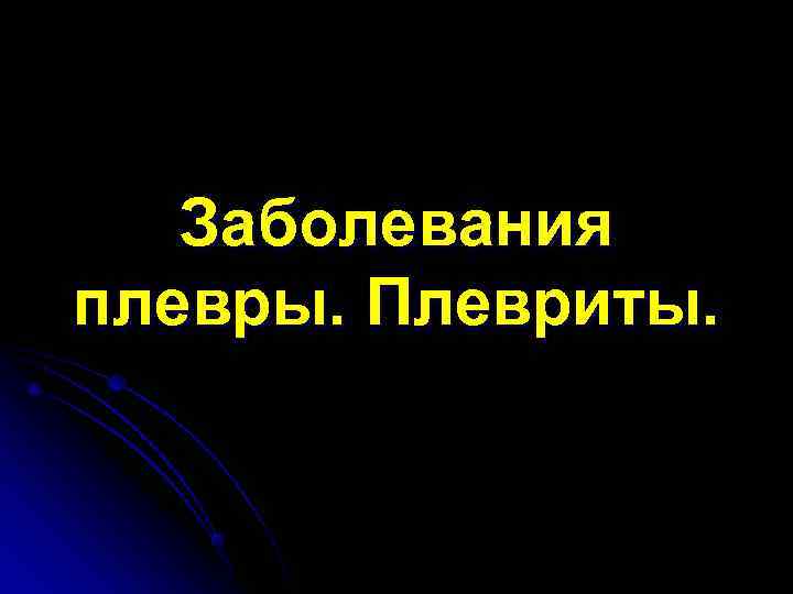   Заболевания плевры. Плевриты. 