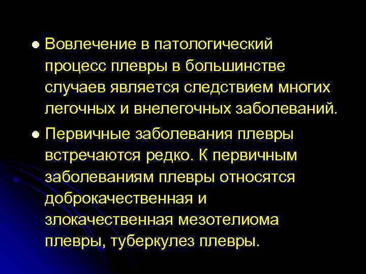 l  Вовлечение в патологический процесс плевры в большинстве случаев является следствием многих легочных
