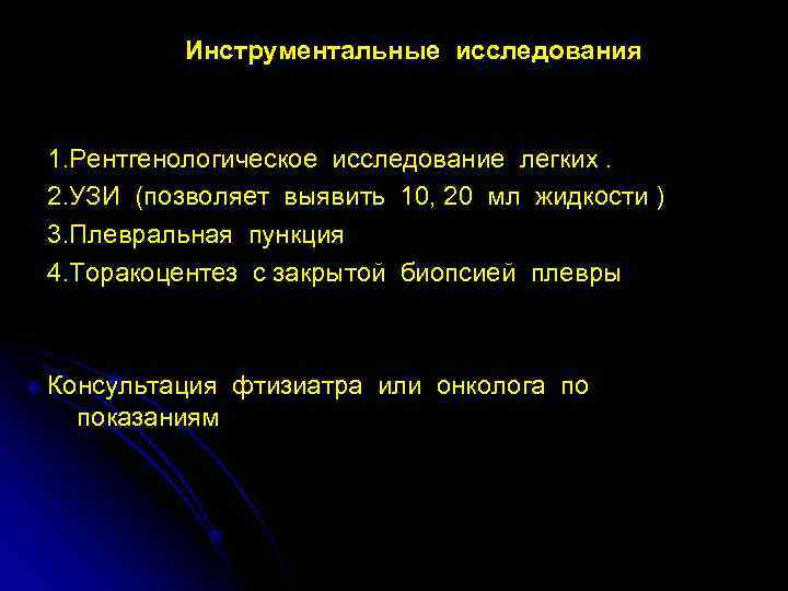    Инструментальные исследования  1. Рентгенологическое исследование легких. 2. УЗИ (позволяет выявить