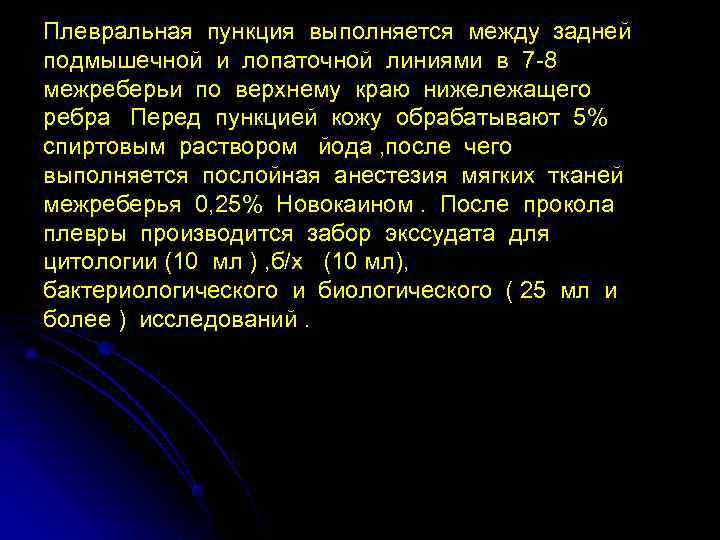 Плевральная пункция выполняется между задней подмышечной и лопаточной линиями в 7 -8 межреберьи по