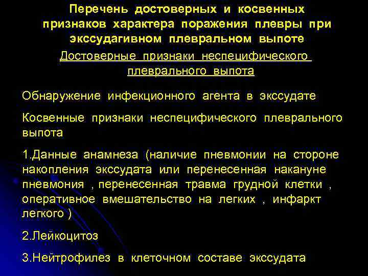  Перечень достоверных и косвенных  признаков характера поражения плевры при  экссудагивном