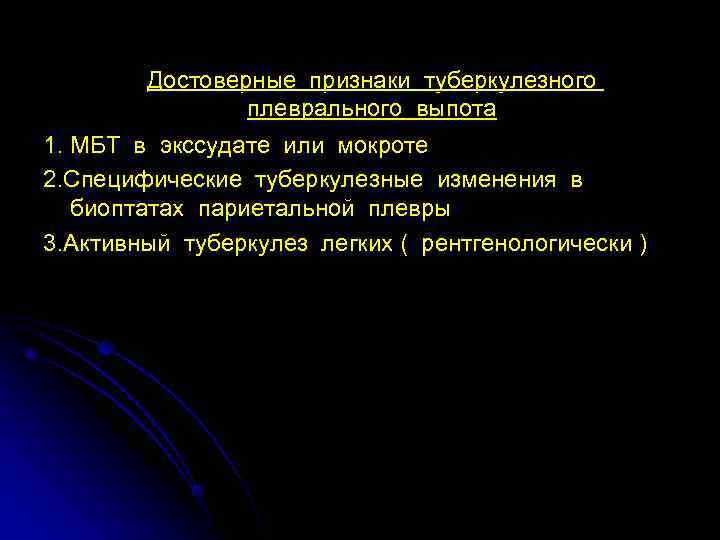    Достоверные признаки туберкулезного   плеврального выпота 1. МБТ в экссудате