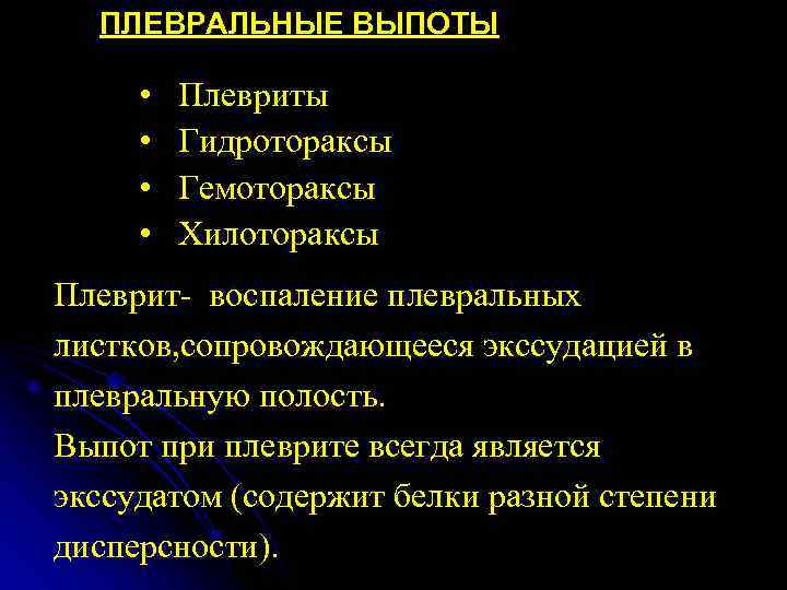  ПЛЕВРАЛЬНЫЕ ВЫПОТЫ  •  Плевриты  •  Гидротораксы  • 