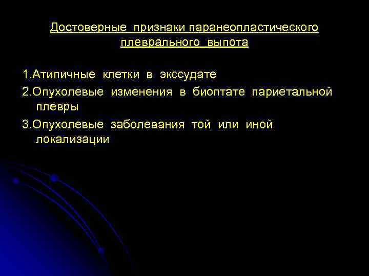  Достоверные признаки паранеопластического    плеврального выпота 1. Атипичные клетки в