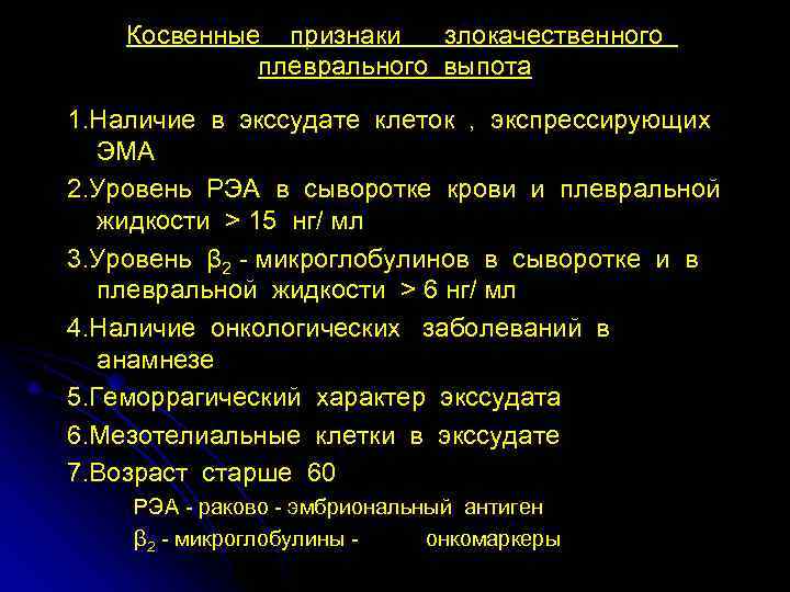   Косвенные признаки  злокачественного   плеврального выпота 1. Наличие в экссудате