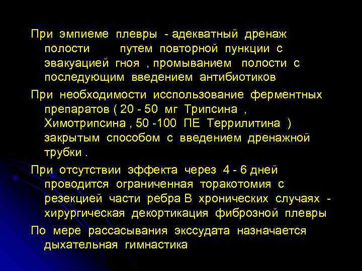При эмпиеме плевры - адекватный дренаж  полости путем повторной пункции с  эвакуацией