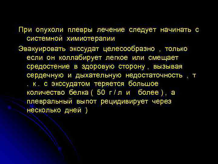 При опухоли плевры лечение следует начинать с  системной химиотерапии Эвакуировать экссудат целесообразно ,