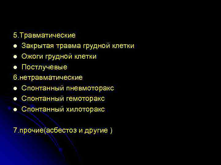5. Травматические l Закрытая травма грудной клетки l Ожоги грудной клетки l Постлучевые 6.