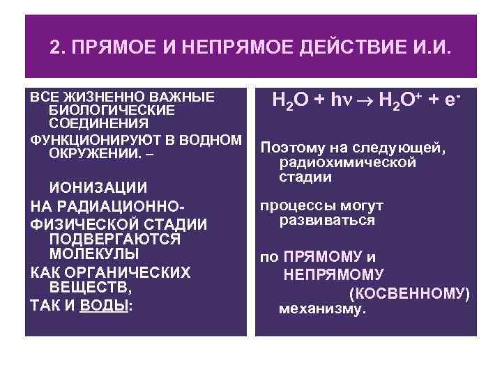  2. ПРЯМОЕ И НЕПРЯМОЕ ДЕЙСТВИЕ И. И.  ВСЕ ЖИЗНЕННО ВАЖНЫЕ  БИОЛОГИЧЕСКИЕ