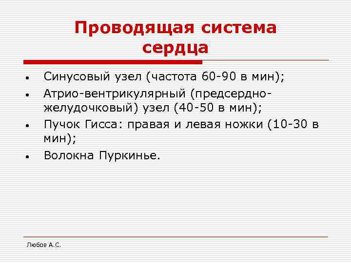    Проводящая система    сердца •  Синусовый узел (частота