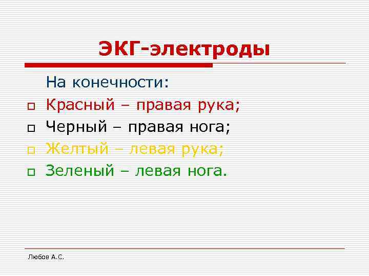    ЭКГ-электроды На конечности: o  Красный – правая рука; o 