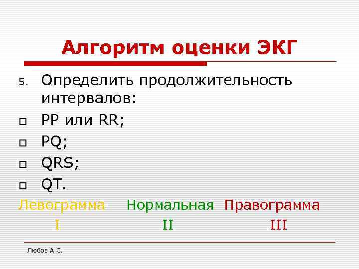    Алгоритм оценки ЭКГ 5. Определить продолжительность  интервалов: o РР или