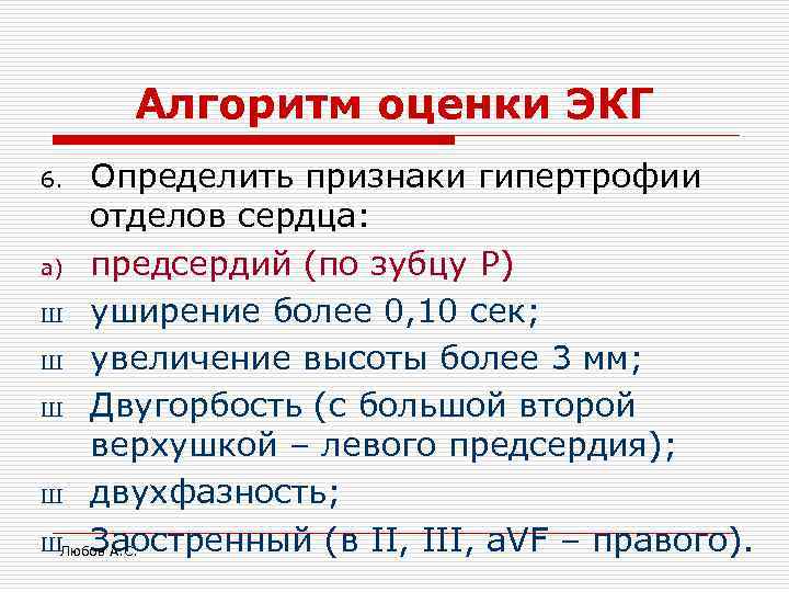    Алгоритм оценки ЭКГ 6.  Определить признаки гипертрофии отделов сердца: a)