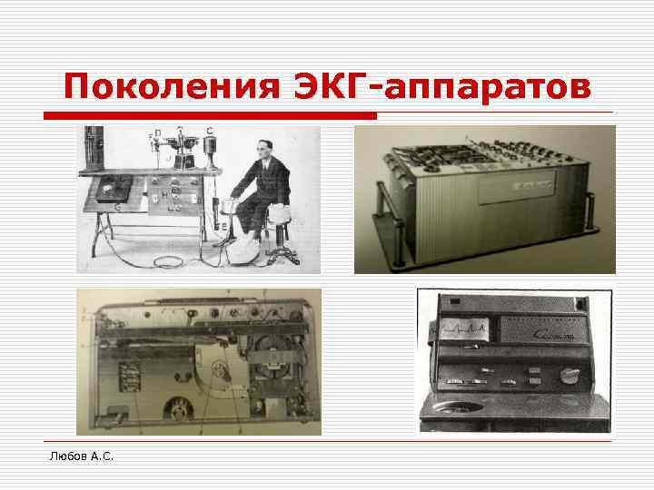  Поколения ЭКГ-аппаратов Любов А. С. 