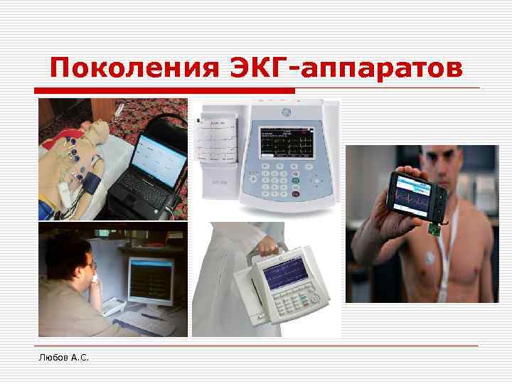  Поколения ЭКГ-аппаратов Любов А. С. 