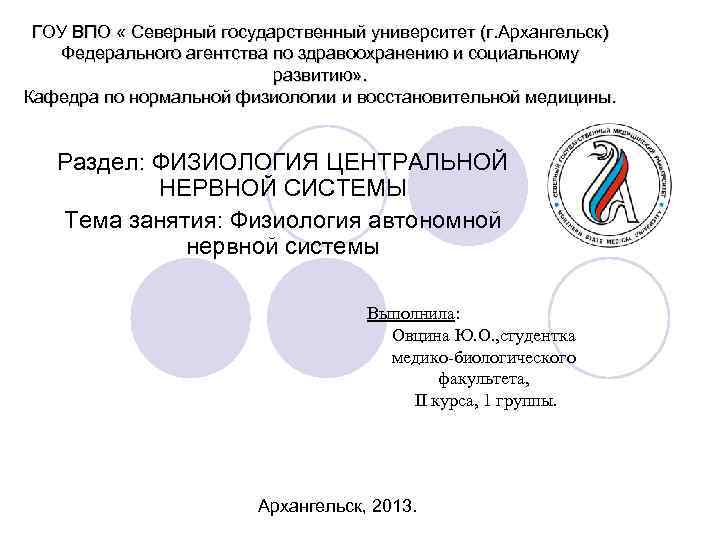  ГОУ ВПО « Северный государственный университет (г. Архангельск) Федерального агентства по здравоохранению и